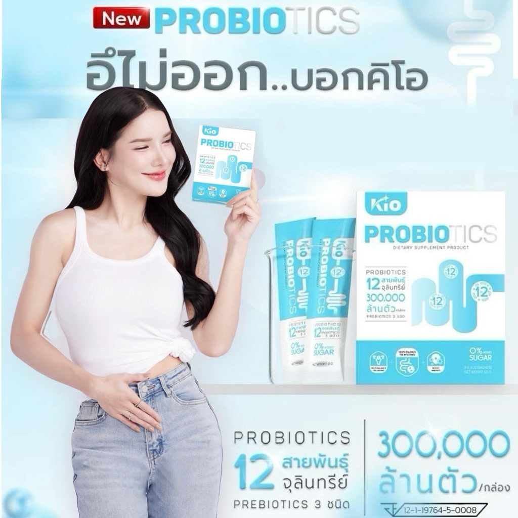 KIO Probiotic ผลิตภัณฑ์อาหารเสริม Pro + Prebiotic ซินไบโอติก (PB4) เพิ่มจุรินทรีย์ดี ช่วยระบบภายใน ร