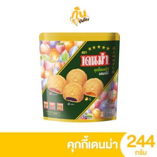 กินเพลิน✨224 กรัม คุกกี้เดนม่า คุกกี้สอดไส้รสผลไม้ ตราเดนม่า