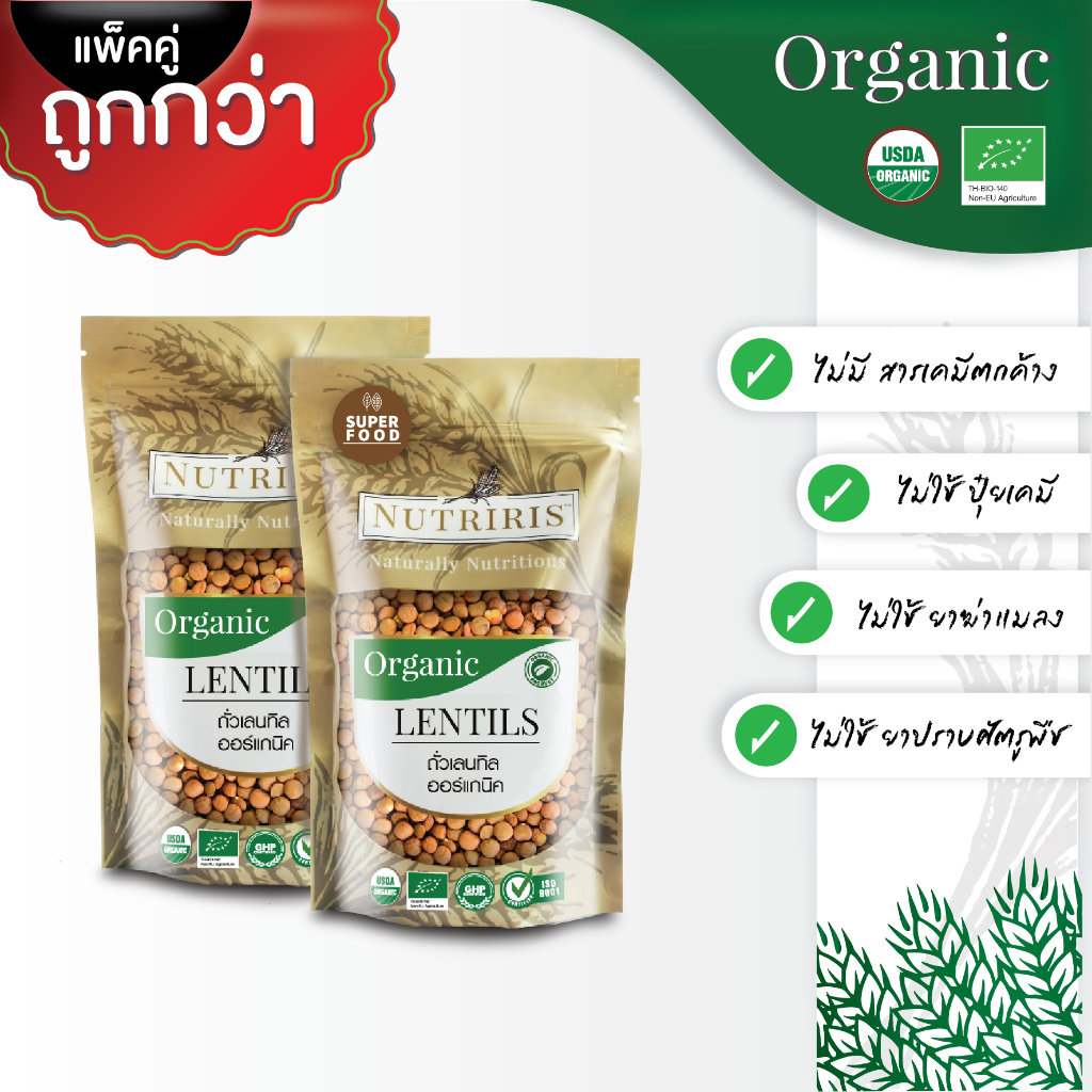 ถั่วเลนทิล ออร์แกนิค แพ็คคู่ถูกกว่า (400กรัม x 2ถุง) Exp.08/2026 ปลอดสารเคมีตกค้าง100% ( Organic Len