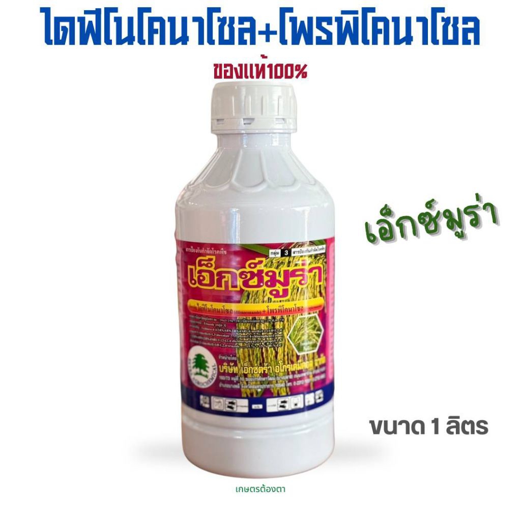 ไดฟีโนโคนาโซล+โพรพิโคนาโซล เอ็กซ์มูร่า ขนาด 1 ลิตร ของแท้100%