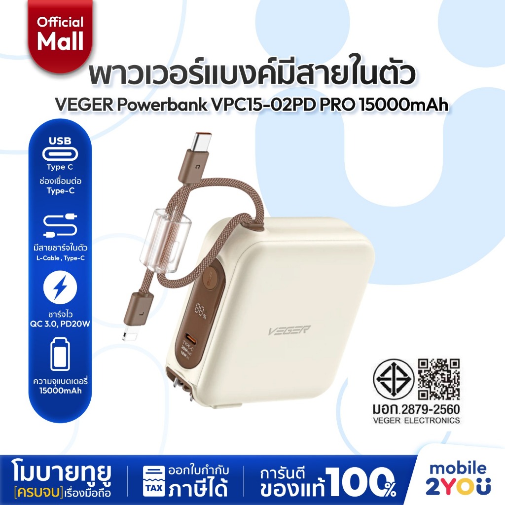 [ รุ่นใหม่ ] VEGER Powerbank 15000mAh รุ่น VPC15-02PD PRO Fast Charging มีสายในตัว Type-C,L-Cable | 