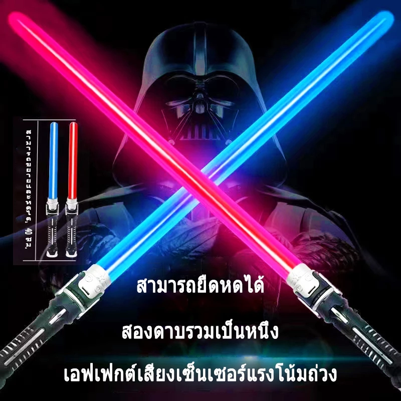 มีสินค้าในสต็อก เด็กเลเซอร์ดาบสตาร์วอร์ส ดาบเลเซอร์ ไลท์เซเบอร์ ของเล่นเลเซอร์ ดาบคู่ต่อกันได้ ดาบเรืองแสง