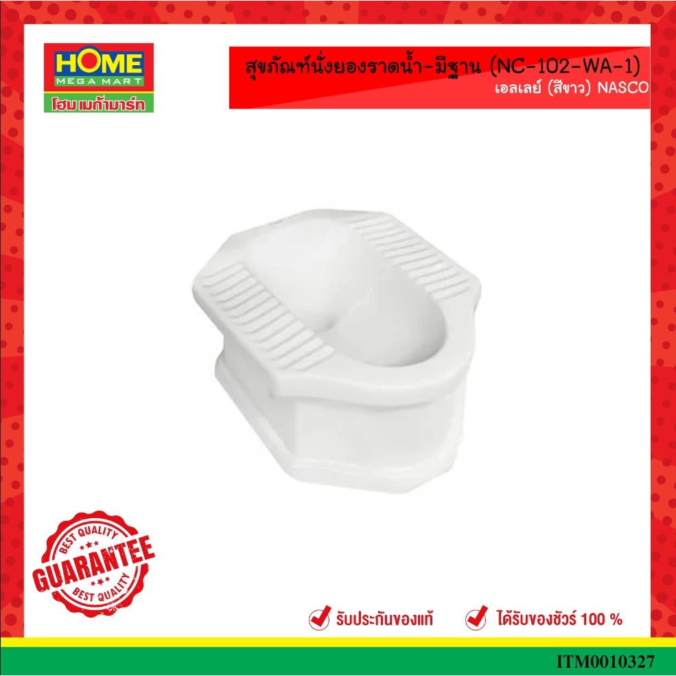 สุขภัณฑ์นั่งยองราดน้ำ-มีฐาน (NC-102-WA-1) เอลเลย์ (สีขาว) NASCO