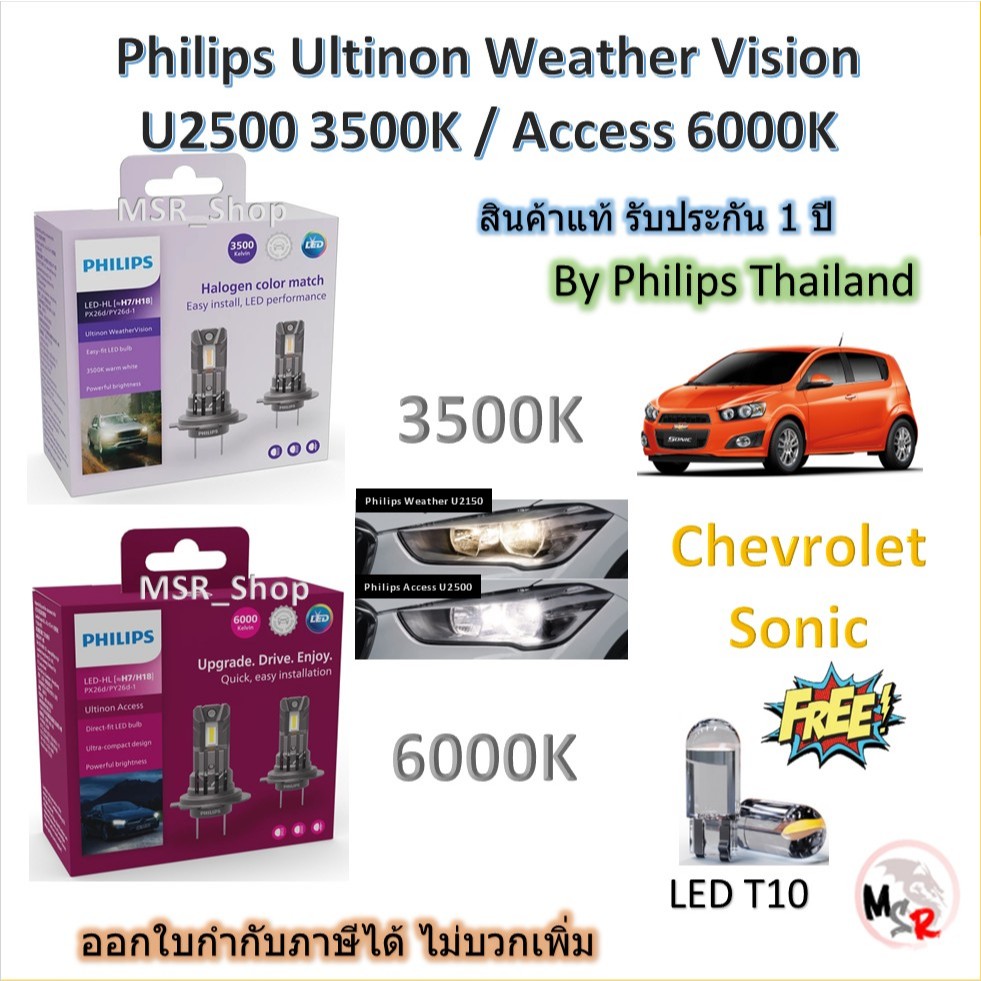 Philips หลอดไฟหน้ารถยนต์ LED U2510 3500K / U2500 6000K Chevrolet Sonic รับประกัน 1 ปี จัดส่งฟรี