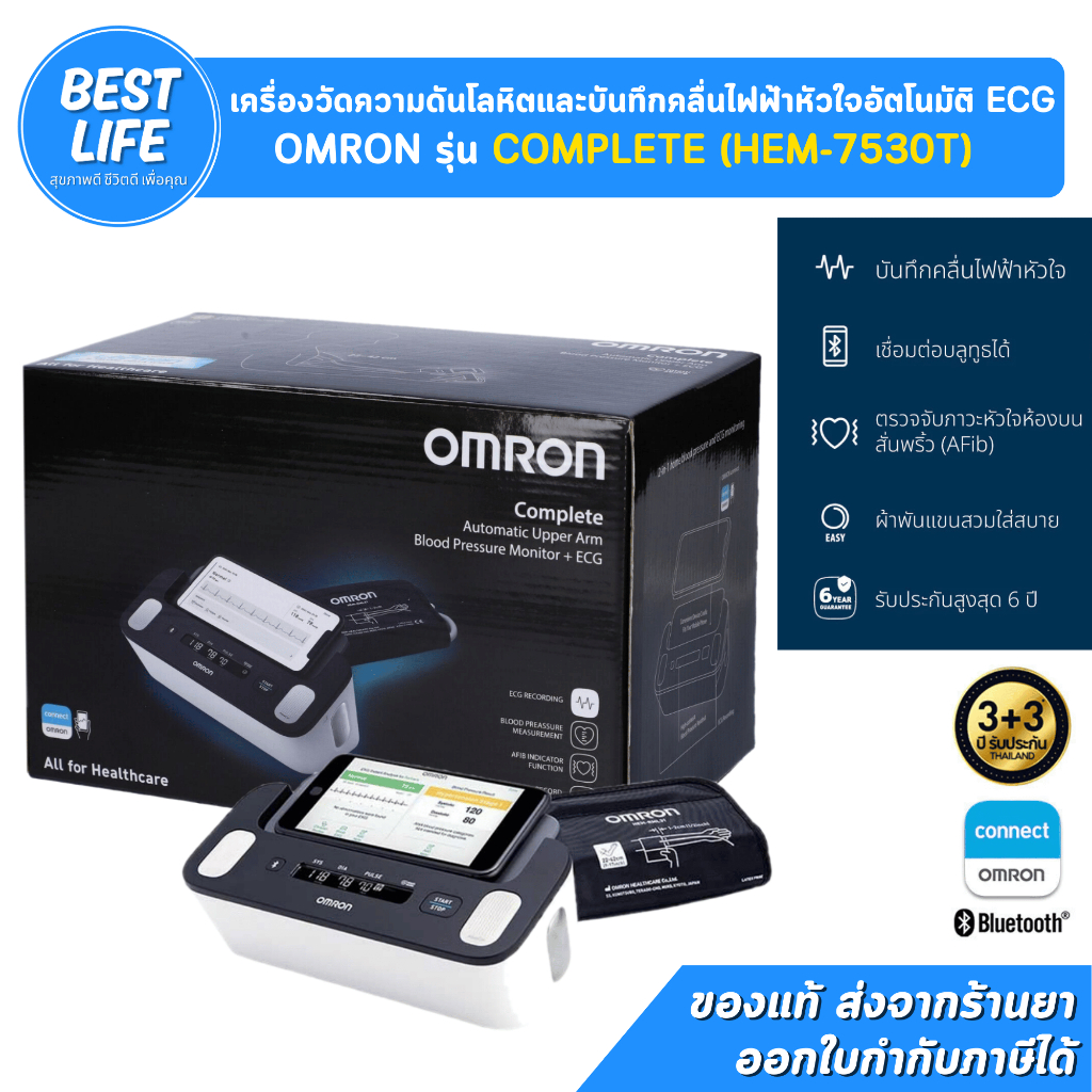 OMRON COMPLETE HEM-7530T เครื่องวัดความดัน บันทึกคลื่นไฟฟ้าหัวใจ BP+ECG รับประกันศูนย์ไทย 6 ปี