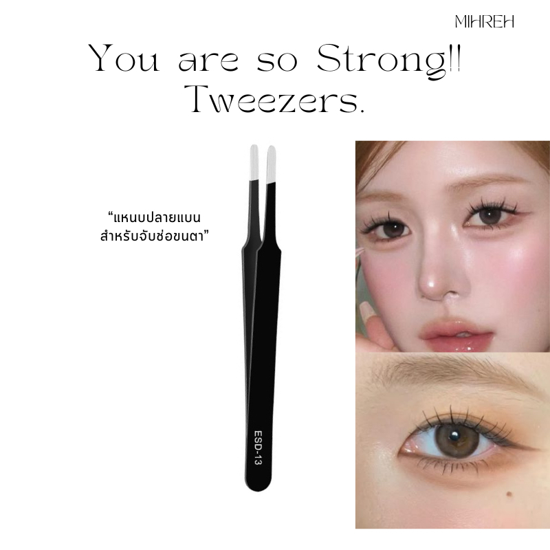 (3157) (พร้อมส่ง) แหนบจับช่อขนตาปลอม สไตล์สาวเกาหลี You are so strong tweezers