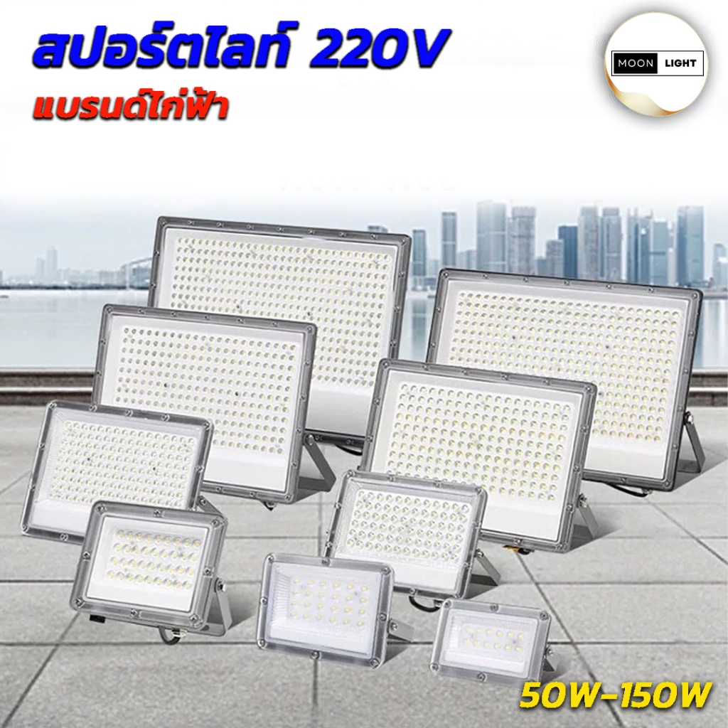 ไฟสปอร์ตไลท์ led 220V แบรนด์ไก่ฟ้า ไฟสนาม ไฟโรงงาน มีให้เลือก 3 ขนาด ได้รับมาตรฐาน มอก.