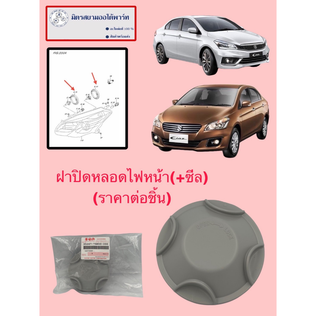 ฝาปิดหลอดไฟหน้า+ซีลSUZUKI CIAZ(ไม่มั่นใจสอบถามก่อนสั่ง)(ราคาต่อชิ้น)(35267-79P00-000)