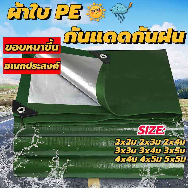 Field selection ผ้าใบกันฝน ผ้าใบกันแสงแดดและกันฝน ผ้ากันฝน วัสดุ PE คุณภาพสูง เคลือบกันน้ำ 2 ด้าน (มีรู) อเนกประสงค์ ขนา