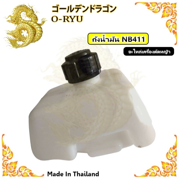 ถังน้ำมันเครื่องตัดหญ้า RBC411,NB411,260,GX35