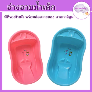 ลด10% โค้ด DDXDECW4 motherbaby98🔥พร้อมส่ง🔥 อ่างอาบน้ำเด็ก กะละมังอาบน้ำเด็ก