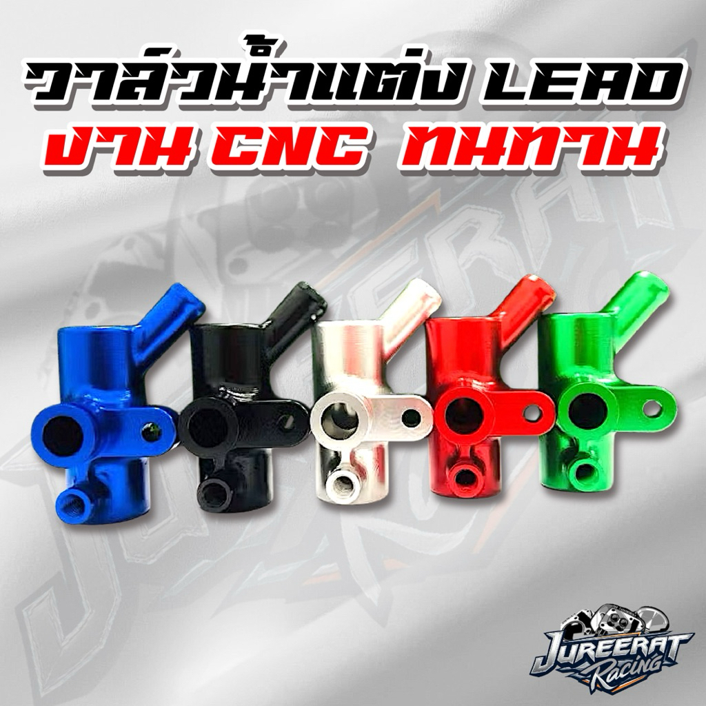 วาล์วน้ำแต่ง LEAD125 GIORNO PCX160 งาน CNC ทำจากพัสดุอย่างดี เลือกสีได้ตามชอบ