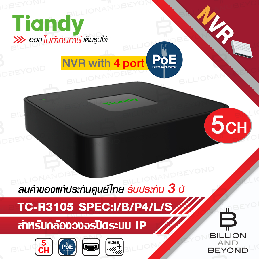 TIANDY TC-R3105 Spec:I/B/P4/L/S เครื่องบันทึกสำหรับกล้องวงจรปิดระบบ IP (NVR) 5CH / 4-PoE BY BILLION 
