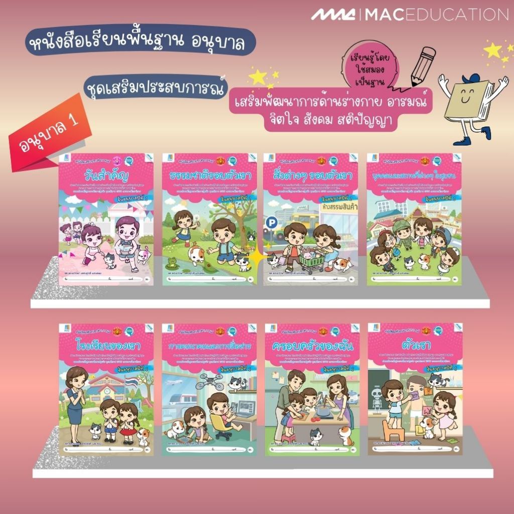 อนุบาล ชุดเสริมประสบการณ์ อ.1  BY MAC EDUCATION (สำนักพิมพ์แม็ค)