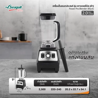 Seagull เครื่องปั่นมืออาชีพ พาวเวอร์โปร 2.0 ลิตร (ดำ) 2500W มอเตอร์รอบสูง เครื่องปั่นเชิงพาณิชย์ เครื่องปั่นสมูทตี้