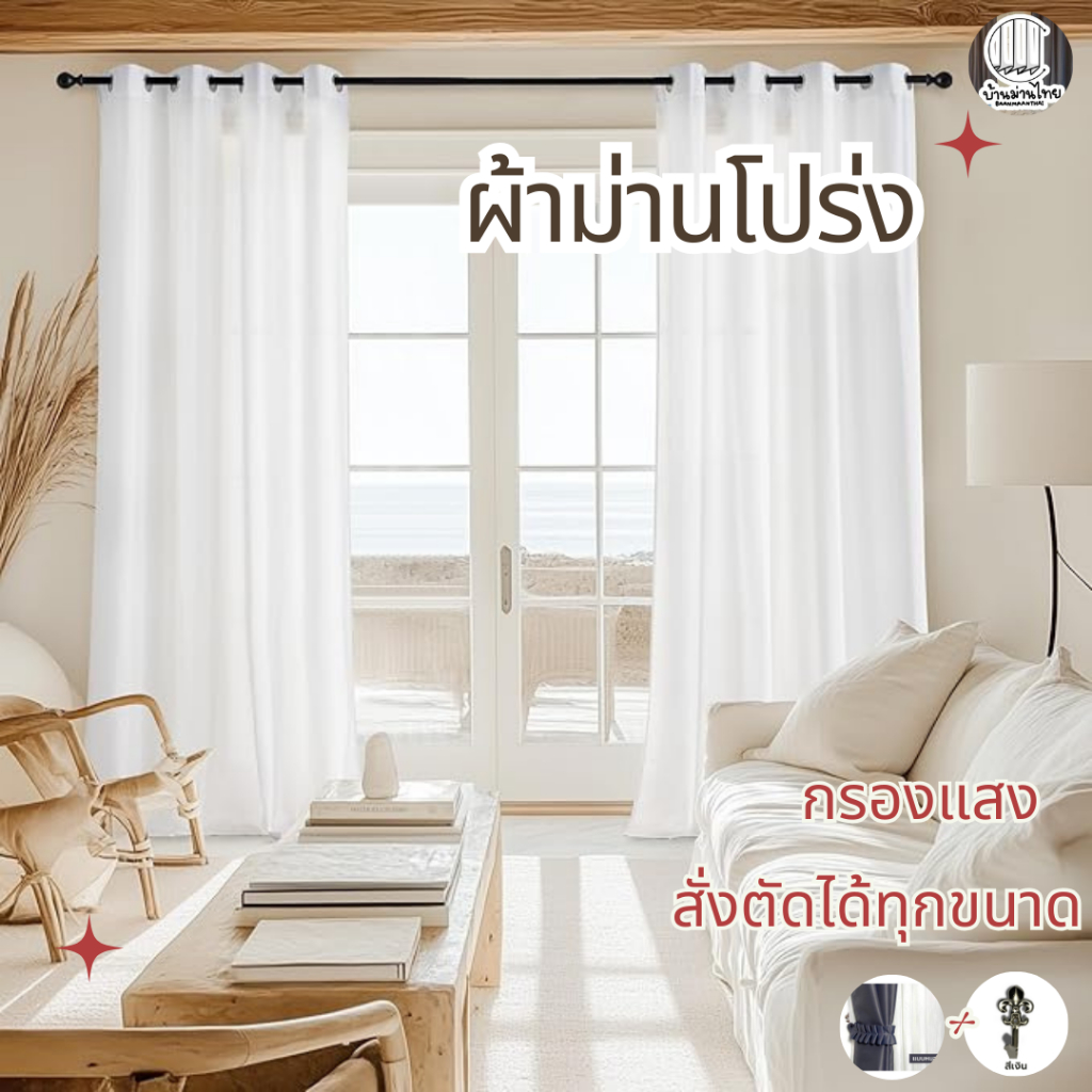 ผ้าม่านโปร่ง ม่านกรองแสง ม่านตาไก่  เนื้อผ้าหนากันแสง UV แบบตัดใหม่เตรียมจัดส่งนานกว่าปกติ ✅