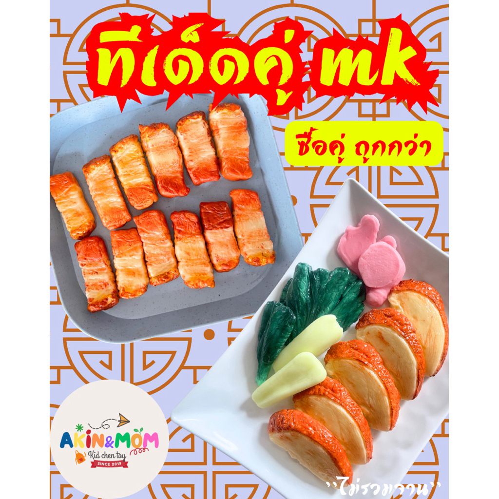 กับข้าวแม่ ชุดทีเด็ดคู่mk หมูกรอบ+เป็ดย่าง ของเล่นเสริมสร้างพัฒนาการ เล่นบทบาทสมมุติ (รอแห้ง 5-6วัน)