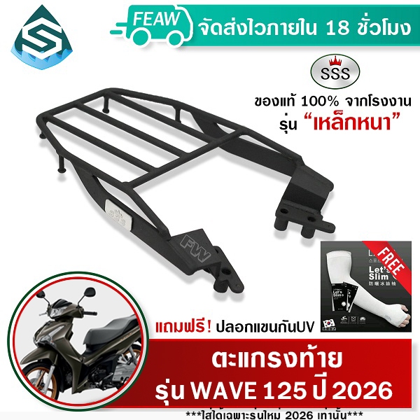 ตะแกรงท้ายเวฟ 125 ปี 2026 WAVE 125i All new 2026 SSS King (หนา) แร็คท้าย ตะแกรงหลัง เหล็กท้าย