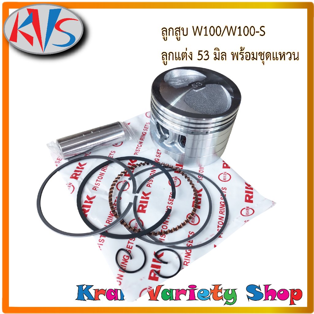 ชุดลูกสูบ+แหวน WAVE100 Wave100-S ปี2005 [KFM] Setลูกสูบแต่งเวฟ100 เวฟ100-s ลูกสูบแต่งWAVE-53mm ครบชุ