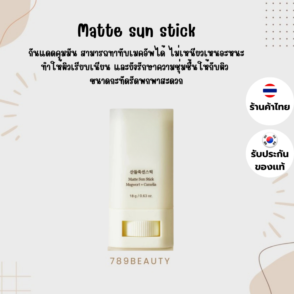 ลดล้างสต็อค หมดแล้วหมดเลย Beauty of Joseon Matte Sun Stick Mugwort + Camelia SPF 50+ PA++++ กันแดดแท่ง , ครีมกันแดดข้าว - รูปที่ 2