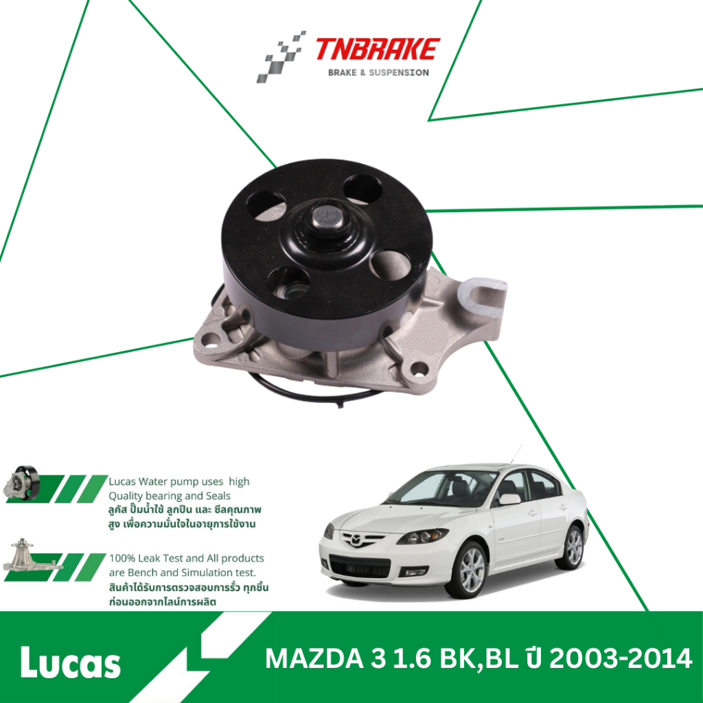 LUCAS ปั๊มน้ำ MAZDA 3 1.6 2.0 BK,BL ปี 2003-2014 ปั้มน้ำ มาสด้า3 ของแท้ 💯