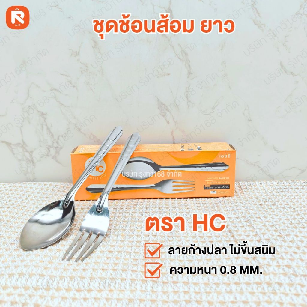 ช้อนส้อม บาง ลายพีสเชส HC K706/11-HC (โหล12คู่) ช้อน ส้อม สแตนเลส ตรา HC 1 กล่อง 12 คู่