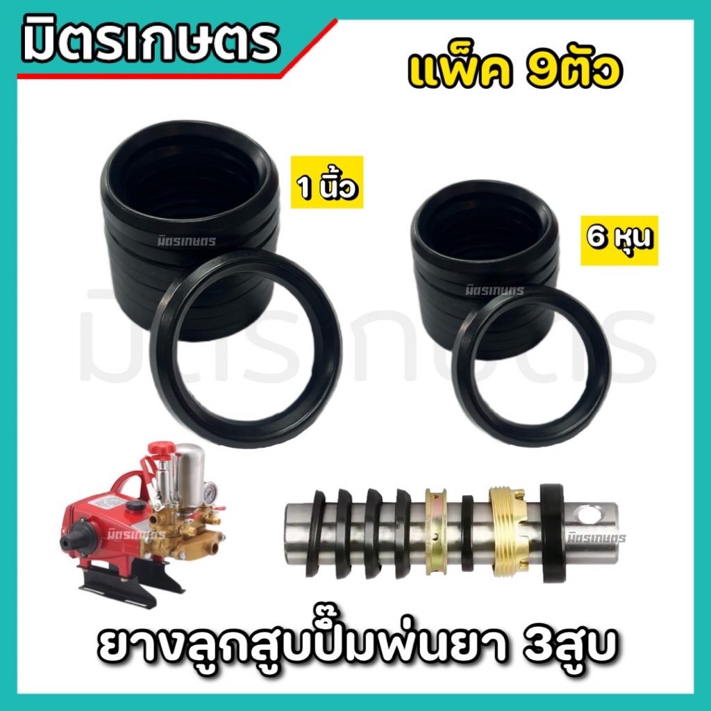 แพ็ค 9ตัว ซีลลูกสูบร่องวี ยางลูกสูบซีล ยางร่องวี ตัว V 1นิ้ว, 6หุน ลูกยางเครื่องพ่นยา3สูบ