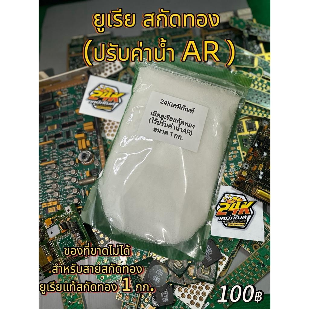 ยูเรียสกัดทอง (ใช้ปรับค่าน้ำทองสูตรสำเร็จ)