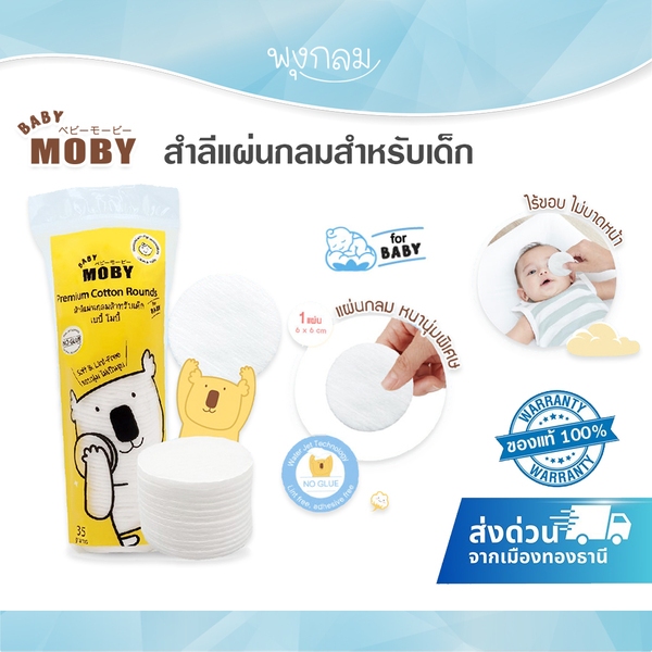 (ส่งด่วน) BABY MOBY สำลีแผ่นกลมสำหรับเด็ก เช็ดใบหน้าและรอบดวงตา