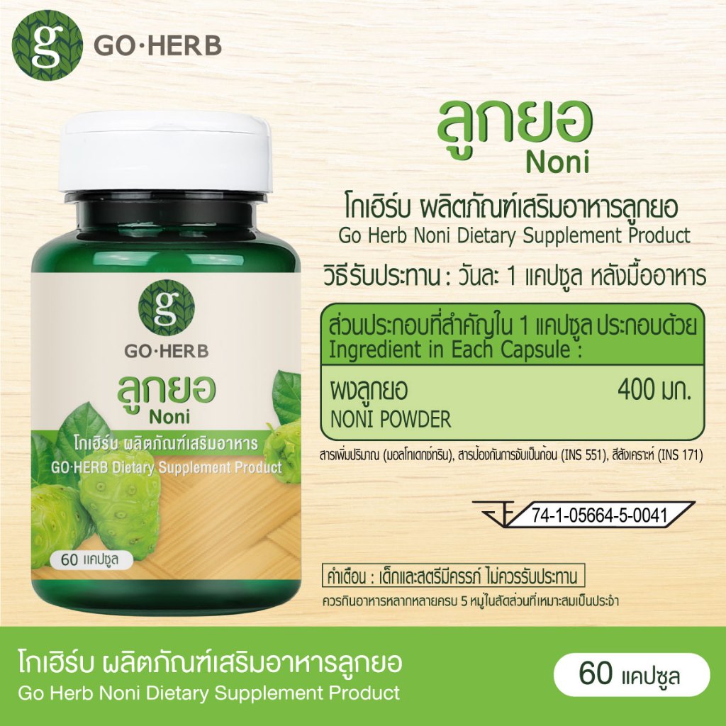 โกเฮิร์บ ผลิตภัณฑ์เสริมอาหารลูกยอ Noni 60 แคปซูล กรดไหลย้อน บรรเทาอาการโรคกระเพาะ เรอเปรี้ยว