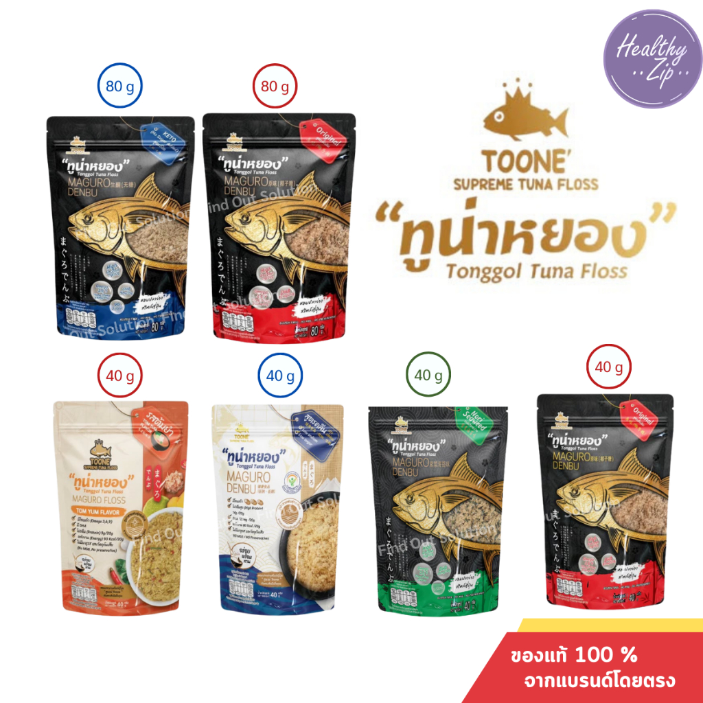 Toone ทูนเน่ ปลาทูน่าหยอง เนื้อปลาทูน่า 100% ไม่ผสมแป้ง ทูน่าหยอง ขนาด 40g 80g