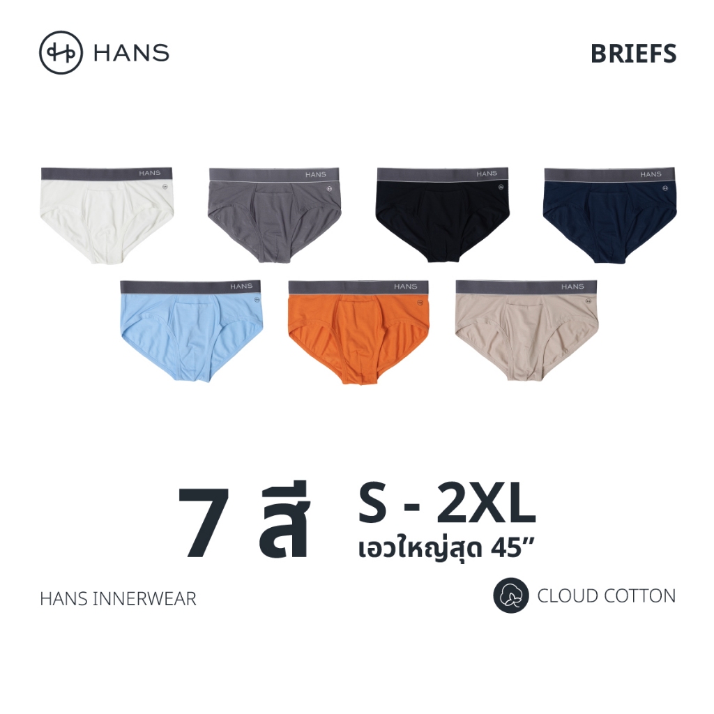 [ดีลพิเศษ] HANS กางเกงในชาย ทรง Brief 7 สี ผ้าเกรดพรีเมียม PIMA cotton ไม่บาดผิว ขอบเอวไม่ม้วน