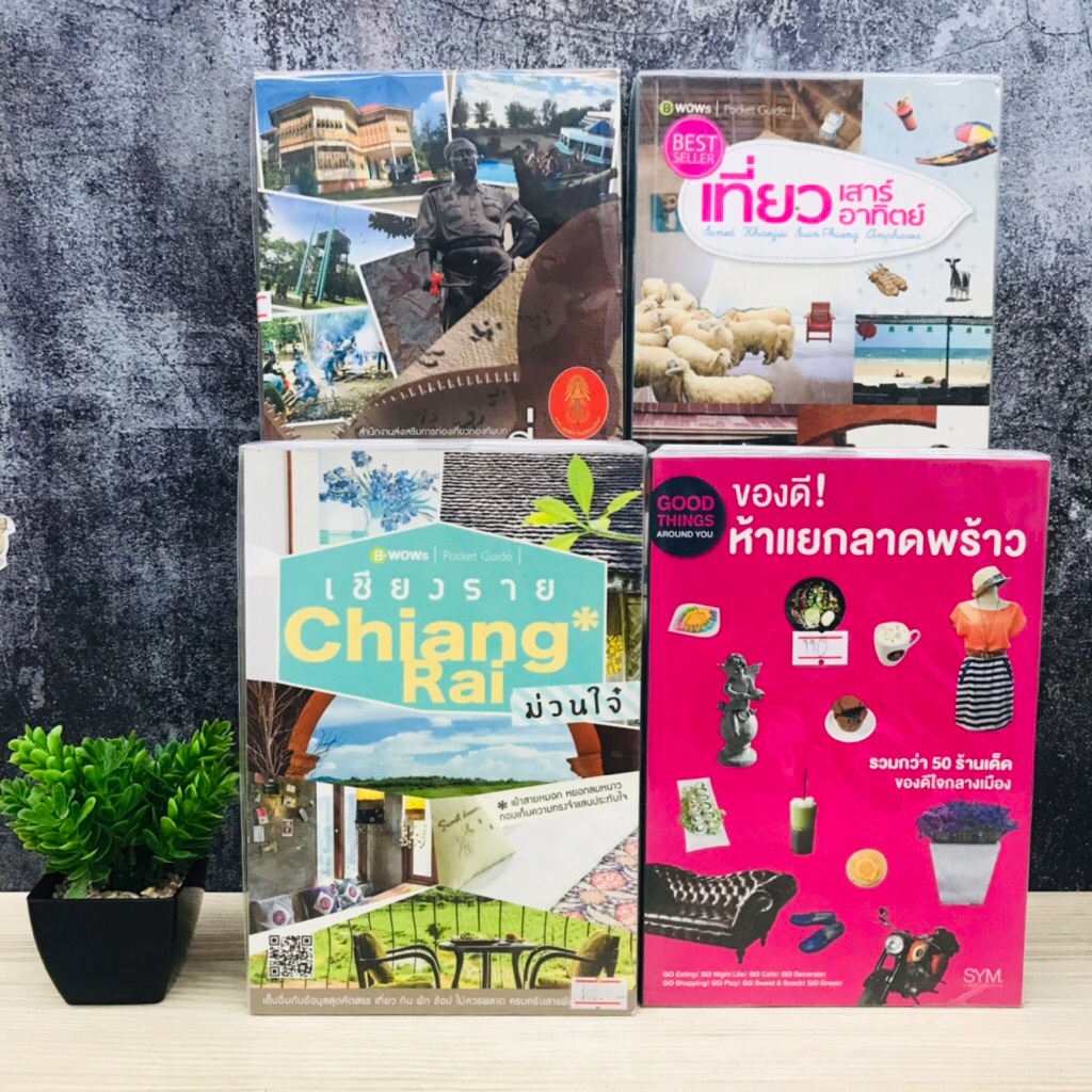 เที่ยวเสาร์อาทิตย์ T7729 ตะลุยเที่ยวเขตทหาร T7730 ข้อดี ห้าแยกลาดพร้าว T7731 เชียงรายม่วนใจ๋ T7732