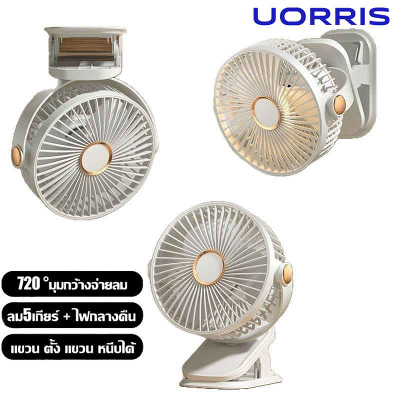 UORRIS พัดลมไร้สาย 8 นิ้ว หน้ากว้าง ลมแรง 5 ระดับ ชาร์จไฟ 12,000 mAh ใช้ได้ 24 ชั่วโมง คลิปหนีบ ตั้งโต๊ะ