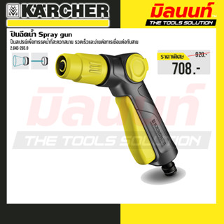 Karcher รุ่น 2.645-265.0 ปืนฉีดน้ำ Spray gun