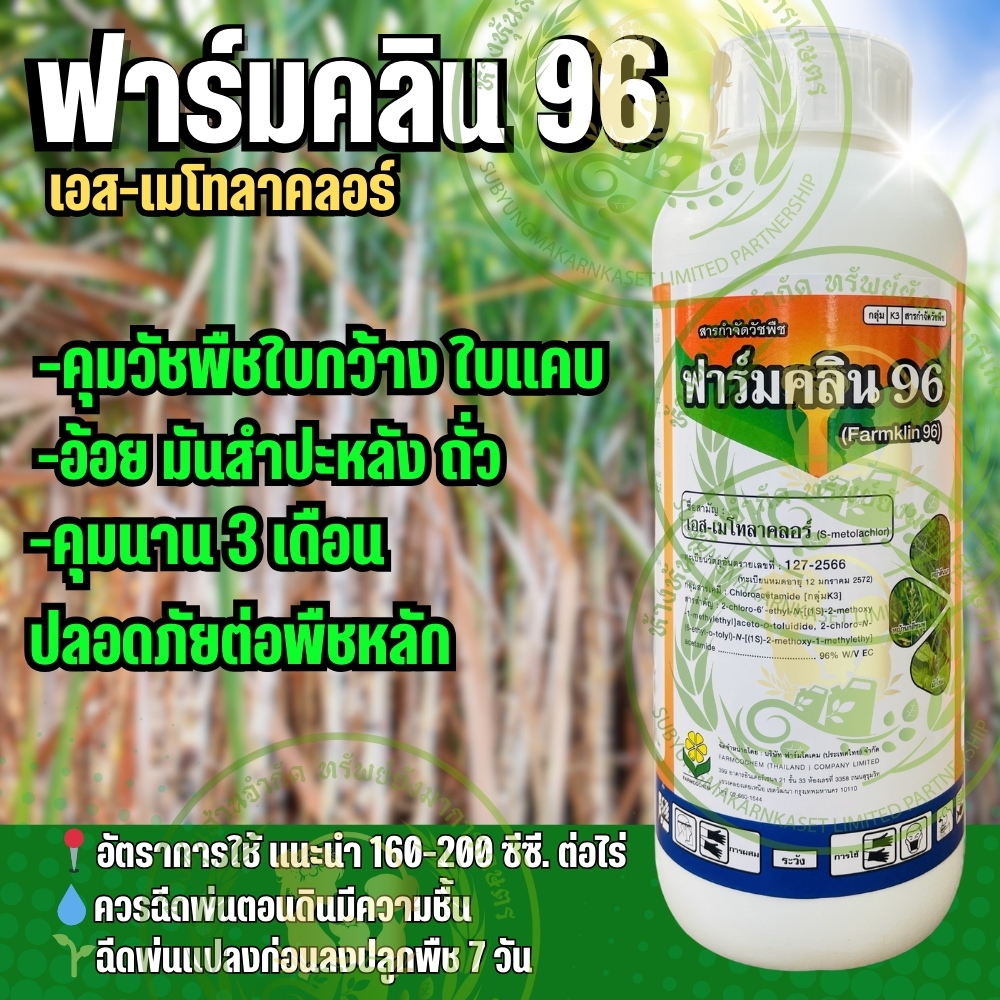 ฟาร์มคลิน 96 เอส-เมโทลาคลอร์ ขนาด 1 ลิตร ใช้คุมวัชพืชได้ดีกว่า อะซีโทคลอร์ อ้อย ข้าวโพด มันสำปะหรั่ง