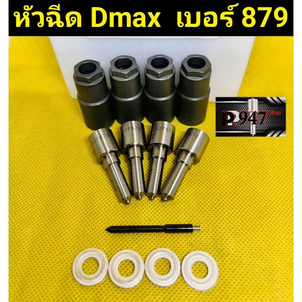 หัวฉีด​ เบอร์​ 879 ใส่ดี​แม็ก​ dmax2500 ตรงรุ่น​ 152p879 ชุด​ปลาย​4 ตัว​+ แหวนแท้​+ปลอกแท้​ ใส่​dmax