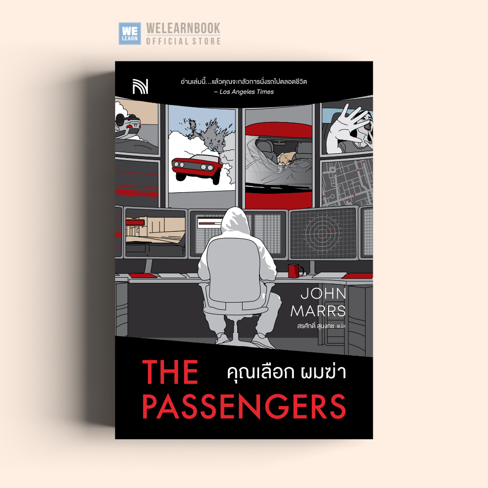 คุณเลือก ผมฆ่า (The Passengers) น้ำพุ Numpu น้ำพุสำนักพิมพ์ welearnbook