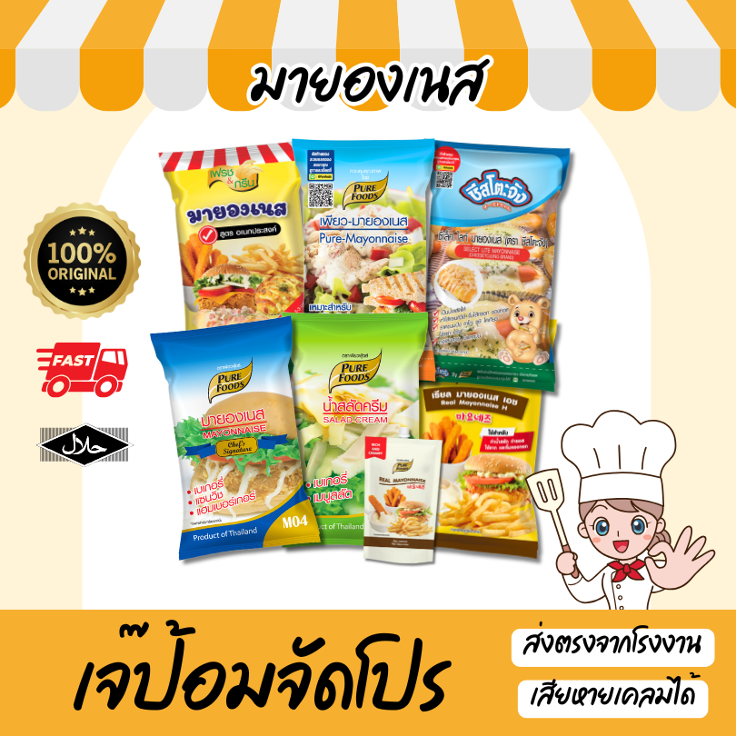 มายองเนส น้ำสลัด ซีเล็คไลท์ มายองเนสM04 น้ำสลัดครีมS05 มายองเนสทาขนมปัง เบเกอรี่ มีฮาลาล