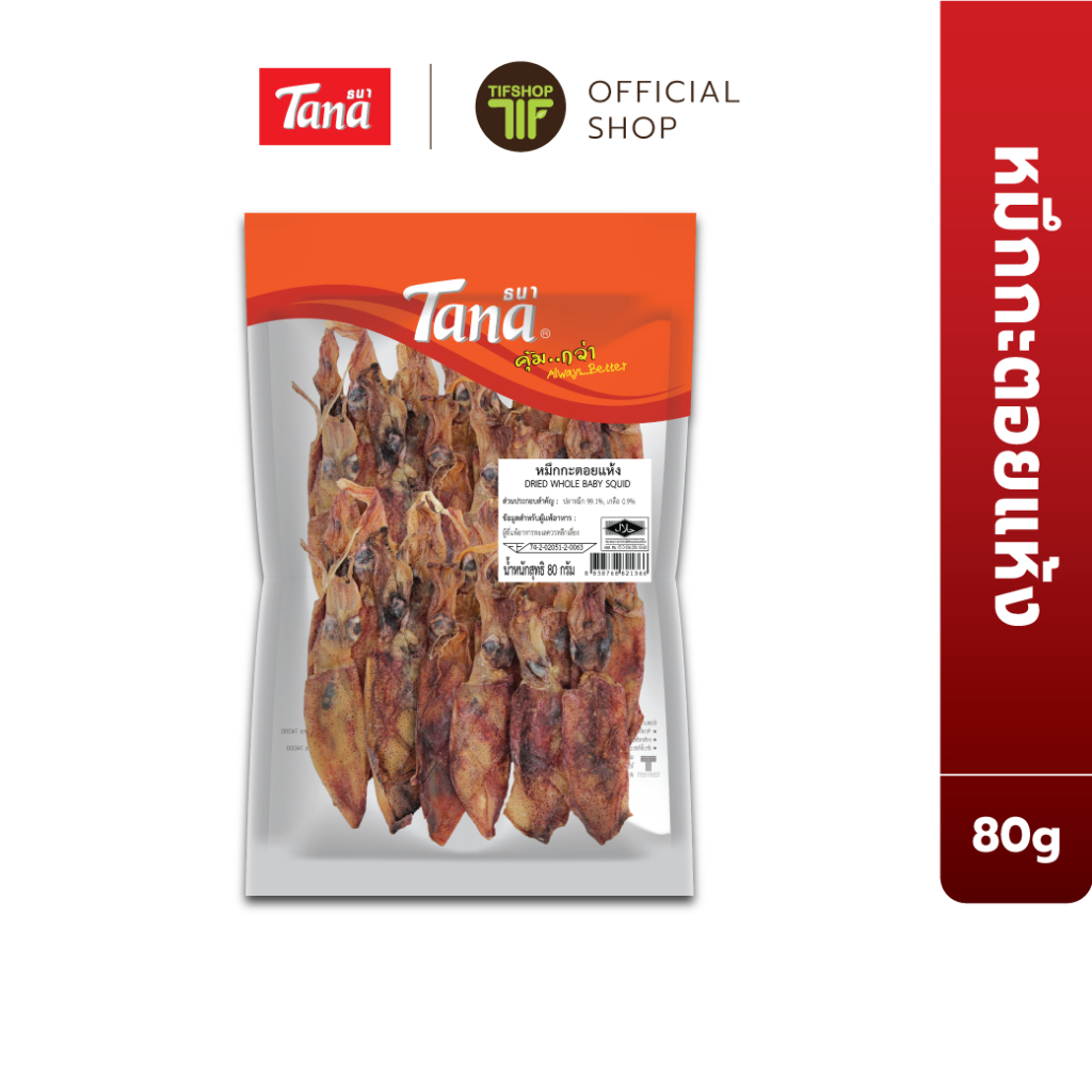 Tana ธนา คุ้มกว่า ปลาหมึกกะตอยแห้ง 80 กรัม Dried Whole Baby Squid