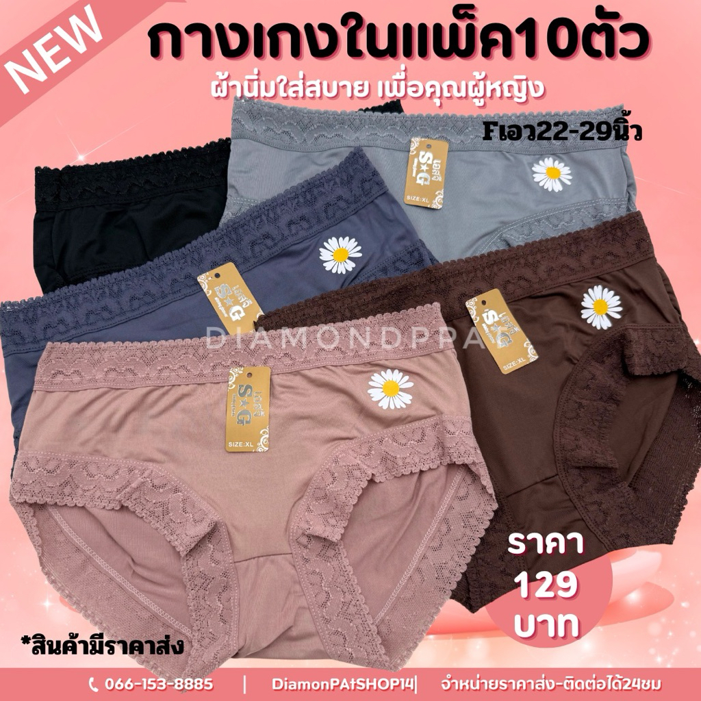 🌼(10ตัว)กางเกงในผู้หญิงลูกไม้10ตัว129บาทFเอว22-29นิ้ว*SGลูกไม้พิมพ์ข้าง