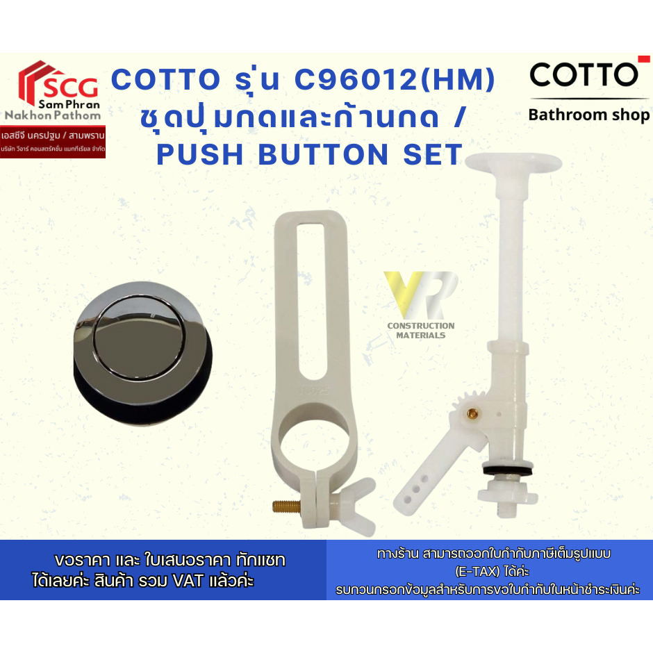 COTTO รุ่น C96012(HM) ชุดปุ่มกดและก้านกด /  PUSH BUTTON SET