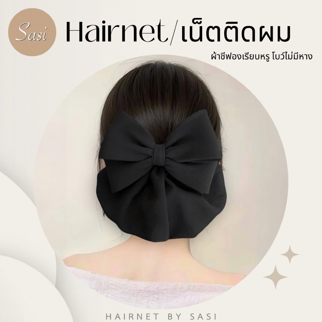 Hairnet/เน็ตติดผม ขนาดกลาง ผ้าชีฟอง โบว์เรียบไม่มีหาง