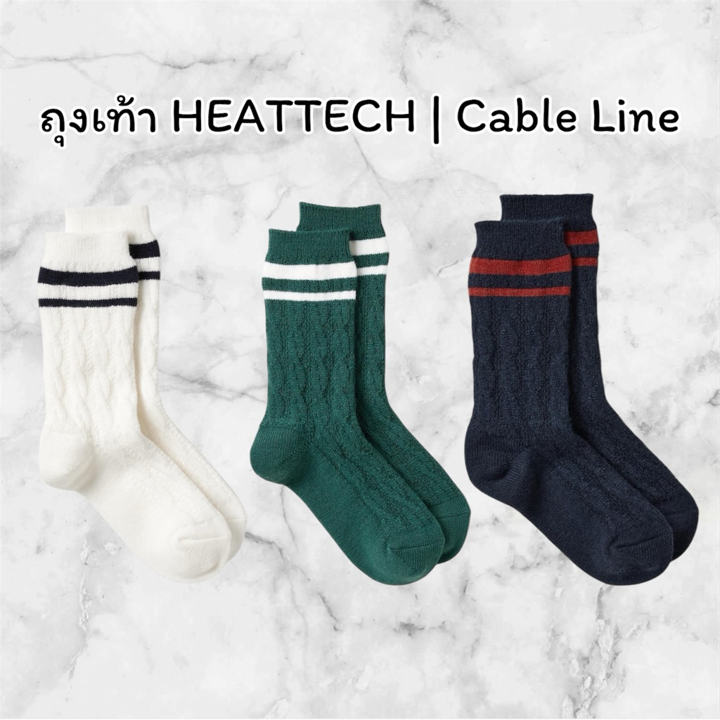 Uniqlo - ถุงเท้า HEATTECH | Cable Line แบรนด์แท้ 100% [หิ้วช็อปไทย]