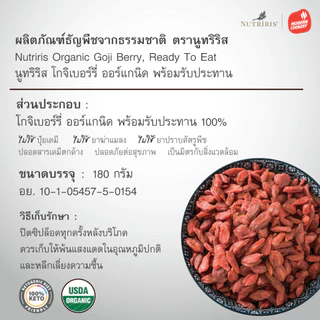 โกจิเบอร์รี่ ออร์แกนิค พร้อมทาน 180 กรัม Exp.3/2028 เม็ดใหญ่2เท่า อร่อย หวานธรรมชาติ (Organic Goji berry)NUTRIRIS Brand