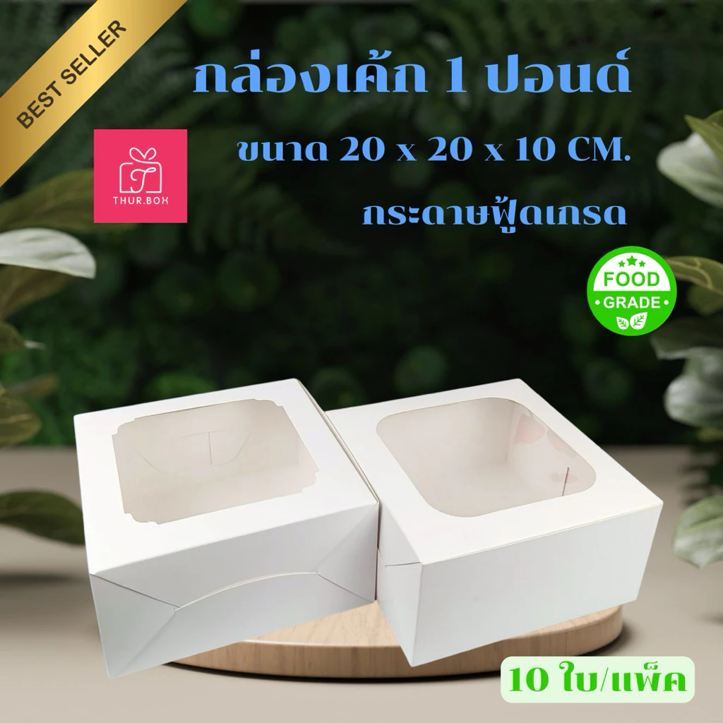 กล่องเค้ก 1 ปอนด์ สีขาว food grade(10 ใบ/แพ็ค)
