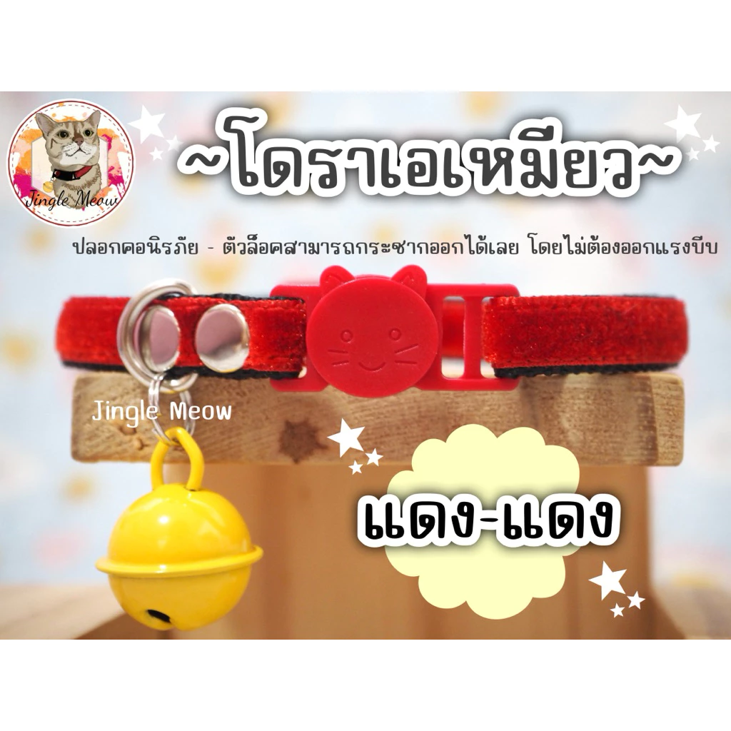 โดราเอเหมียว (มี 13 สี) ❤️🩵 - ปลอกคอนิรภัย / เซฟตี้ ปลอกคอแมว ผ้ากำมะหยี่ - Jingle Meow