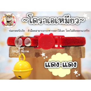 โดราเอเหมียว (มี 13 สี) ❤️🩵 - ปลอกคอนิรภัย / เซฟตี้ ปลอกคอแมว ผ้ากำมะหยี่ - Jingle Meow