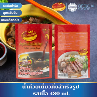 [1ถุง] น้ำก๋วยเตี๋ยวกึ่งสำเร็จรูป รสเนื้อและรสหมู ตราคู่ครัวแชมป์ ขนาด 480 มล. น้ำซุป หัวเชื้อก๋วยเตี๋ยว ซอสก๋วยเตี๋ยว