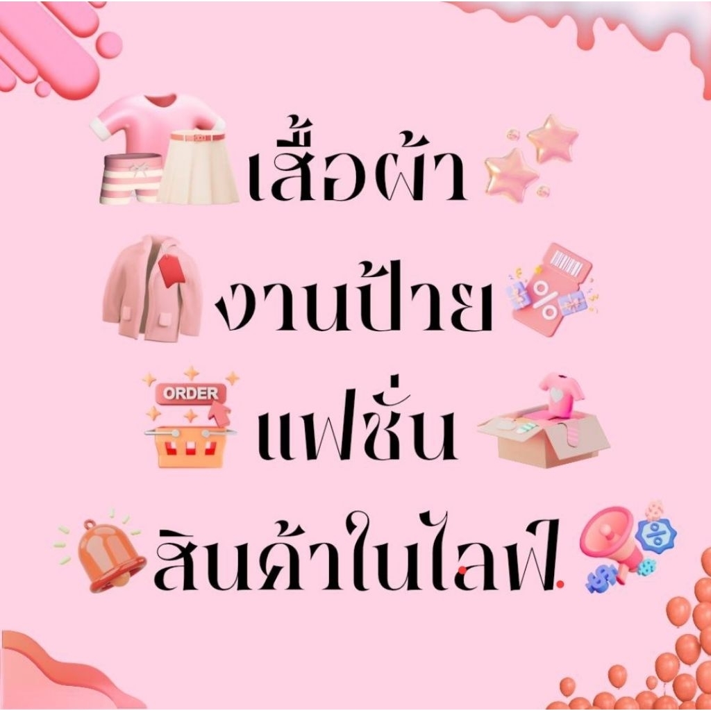 สินค้าในไลฟ์ ราคา 209 - 299 บาท มีปลายทาง